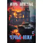 Постер книги Черные ножи 5