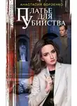 Анастасия Борзенко - Платье для убийства