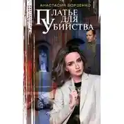 Постер книги Платье для убийства