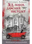 Александра Лавалье - Яд, порох, дамский пистолет