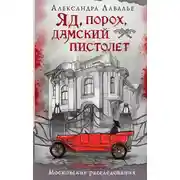 Постер книги Яд, порох, дамский пистолет
