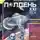 Николай Романецкий - Полдень, XXI век 2007 № 12