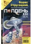 Николай Романецкий - Полдень, XXI век 2007 № 12