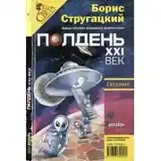 Постер книги Полдень, XXI век 2007 № 12