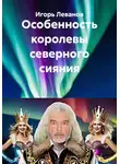 Игорь Леванов - Особенность королевы северного сияния