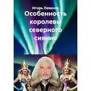 Постер книги Особенность королевы северного сияния