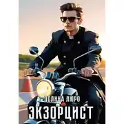 Постер книги Экзорцист