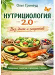 Олег Гринвуд - Нутрициология 2.0: Без диет и запретов