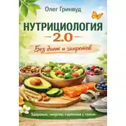 Постер книги Нутрициология 2.0: Без диет и запретов