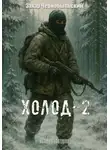 Захар Чернобыльский - Сталкер. Истории. Холод-2