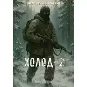 Постер книги Сталкер. Истории. Холод-2