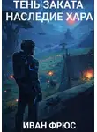 Иван Фрюс - Тень Заката. Наследие Хара
