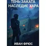Постер книги Тень Заката. Наследие Хара