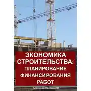 Постер книги Экономика строительства: планирование финансирования работ