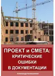 Александр Калашников - Проект и смета: критические ошибки в документации