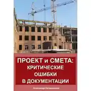 Постер книги Проект и смета: критические ошибки в документации
