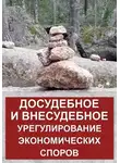 Александр Калашников - Досудебное и внесудебное урегулирование экономических споров