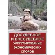 Постер книги Досудебное и внесудебное урегулирование экономических споров