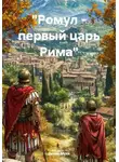 Данил Муха - «Ромул – первый царь Рима»