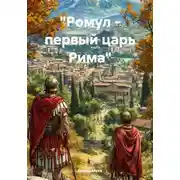 Постер книги «Ромул – первый царь Рима»