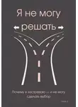 Viktar Z. - Я не могу решать
