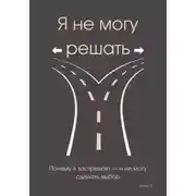 Постер книги Я не могу решать