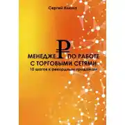 Постер книги Менеджер по работе с торговыми сетями. Повышение квалификации КАМа