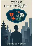 Семён Борисов - Страх не пройдет!