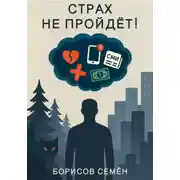 Постер книги Страх не пройдет!