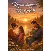 Постер книги Когда трудно, будь рядом