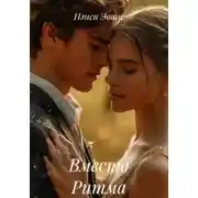 Постер книги Вместо Ритма