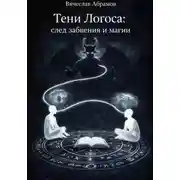 Постер книги Тени Логоса: след забвения и магии