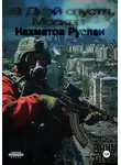 Руслан Нахматов - 38 дней спустя, Москва