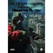 Постер книги 38 дней спустя, Москва