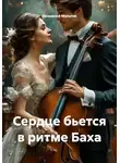 Позывной Мультик - Сердце бьется в ритме Баха