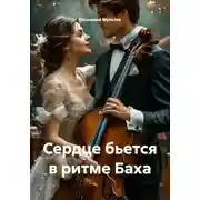 Постер книги Сердце бьется в ритме Баха