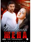 Лана Пиратова - Договорная жена