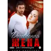 Постер книги Договорная жена