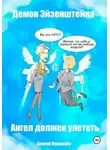 Сергей Журавлёв - Демон Эйзенштейна или Ангел должен улететь
