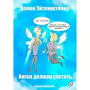 Постер книги Демон Эйзенштейна или Ангел должен улететь