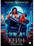 Мария Милюкова - Кейн. Трилогия