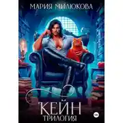 Постер книги Кейн. Трилогия