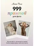 Анна Рилс - 999 промтов для фото