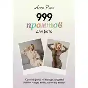 Постер книги 999 промтов для фото