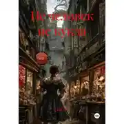 Постер книги Не человек не кукла