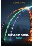Валерий Марро - Парабола жизни. Феерия