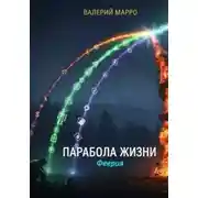 Постер книги Парабола жизни. Феерия