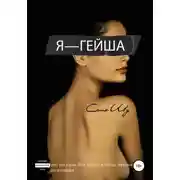 Постер книги Я – гейша