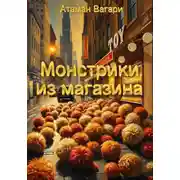 Постер книги Монстрики из магазина