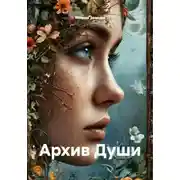 Постер книги Архив Души